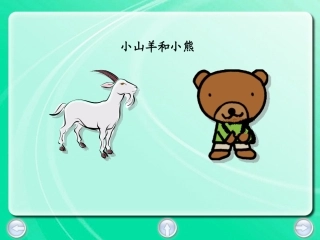 小山羊和小熊 (3)