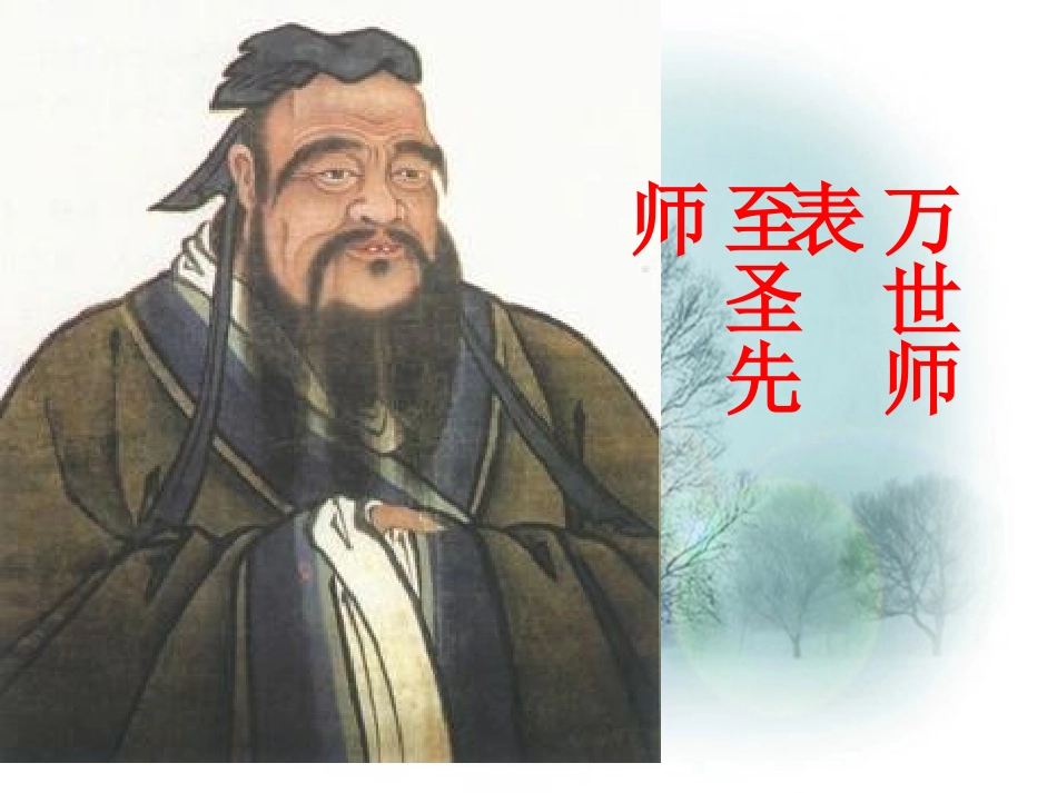 《孔子拜师》教学课件_第1页