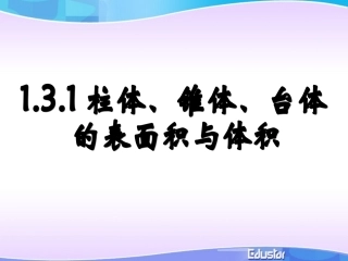 柱锥台体积课件