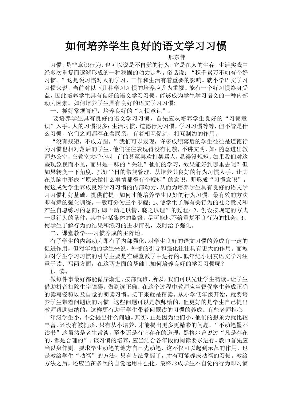 如何培养学生良好的语文学习习惯_第1页
