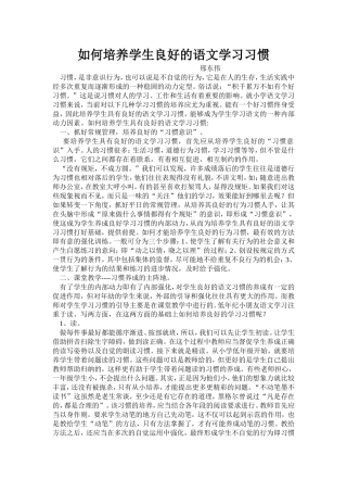 如何培养学生良好的语文学习习惯