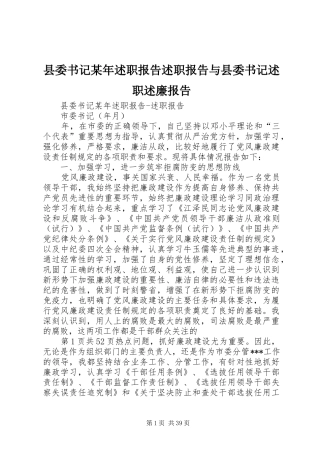 县委书记某年述职报告述职报告与县委书记述职述廉报告