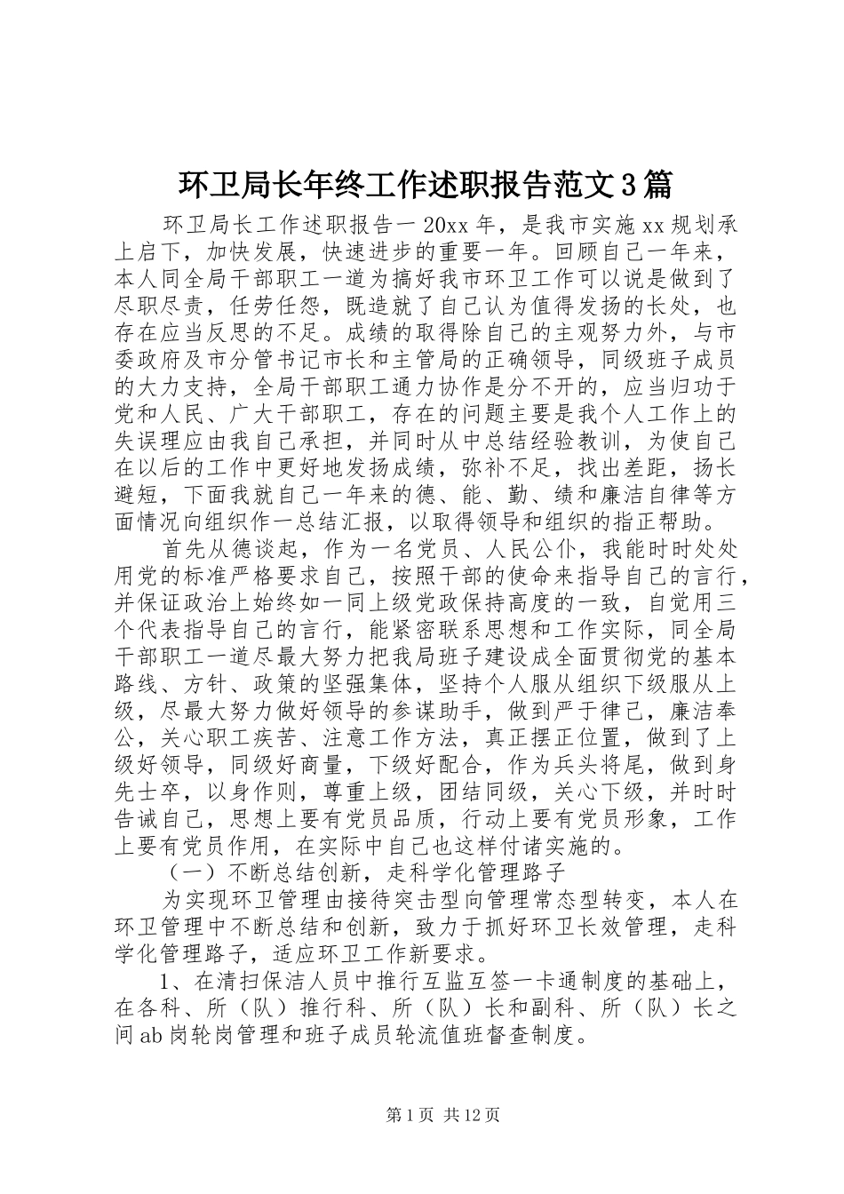 环卫局长年终工作述职报告范文3篇_第1页