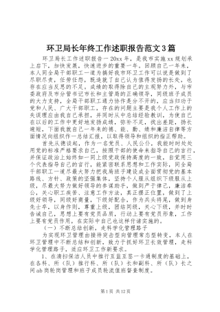 环卫局长年终工作述职报告范文3篇