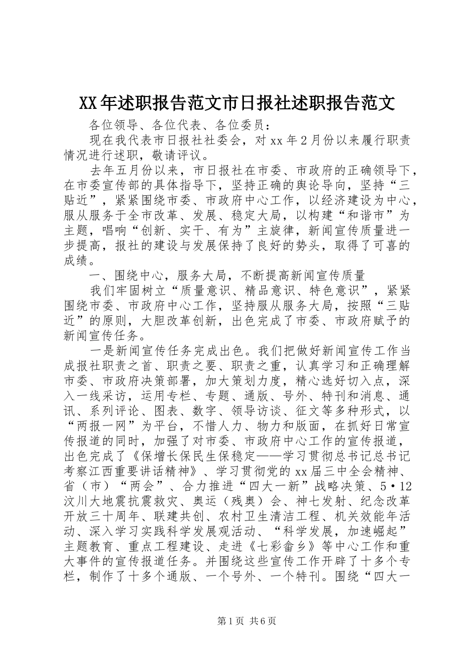 XX年述职报告范文市日报社述职报告范文_第1页
