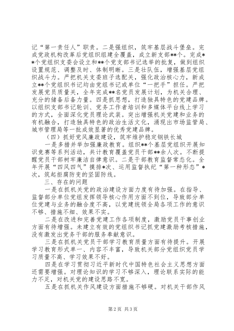机关党工委抓党建工作述职报告_第2页