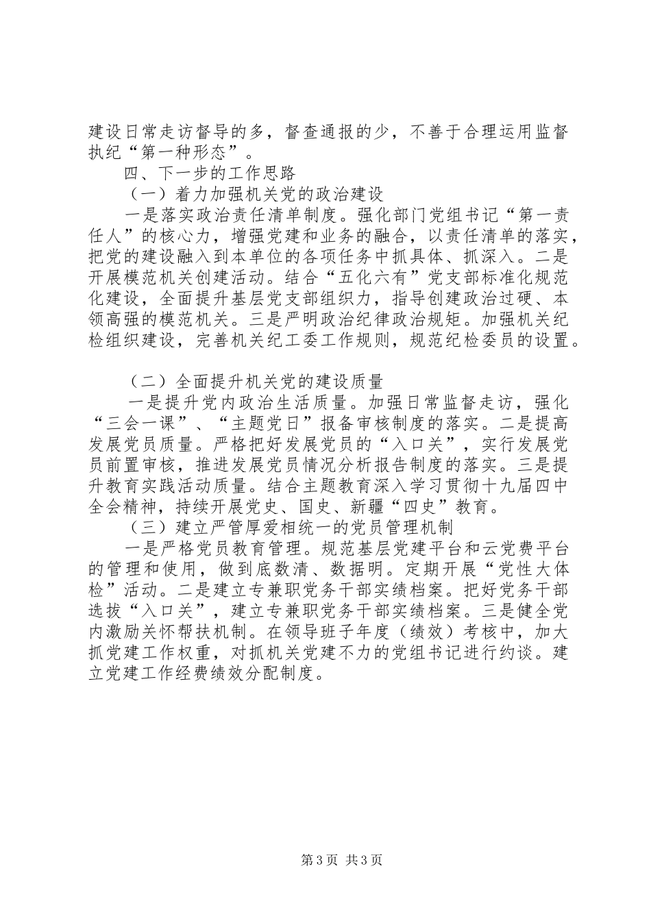 机关党工委抓党建工作述职报告_第3页