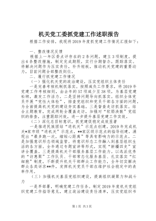 机关党工委抓党建工作述职报告
