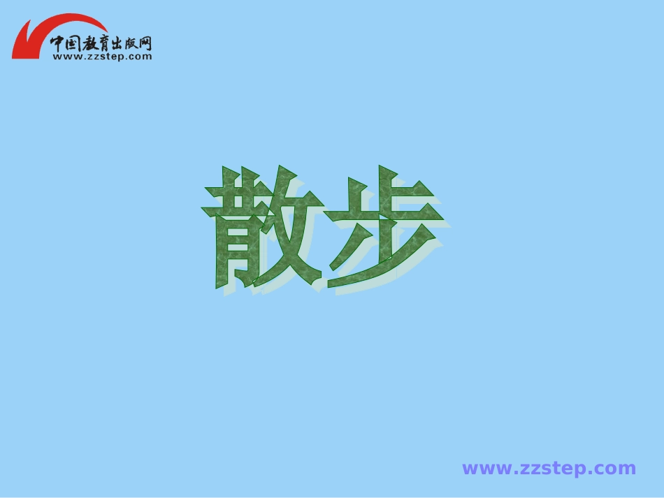 七年级上第1课《散步》课件_第1页