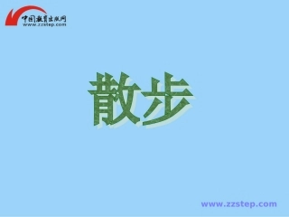 七年级上第1课《散步》课件