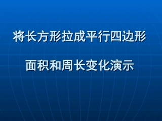 长方形变平行四边形面积和周长变化演示
