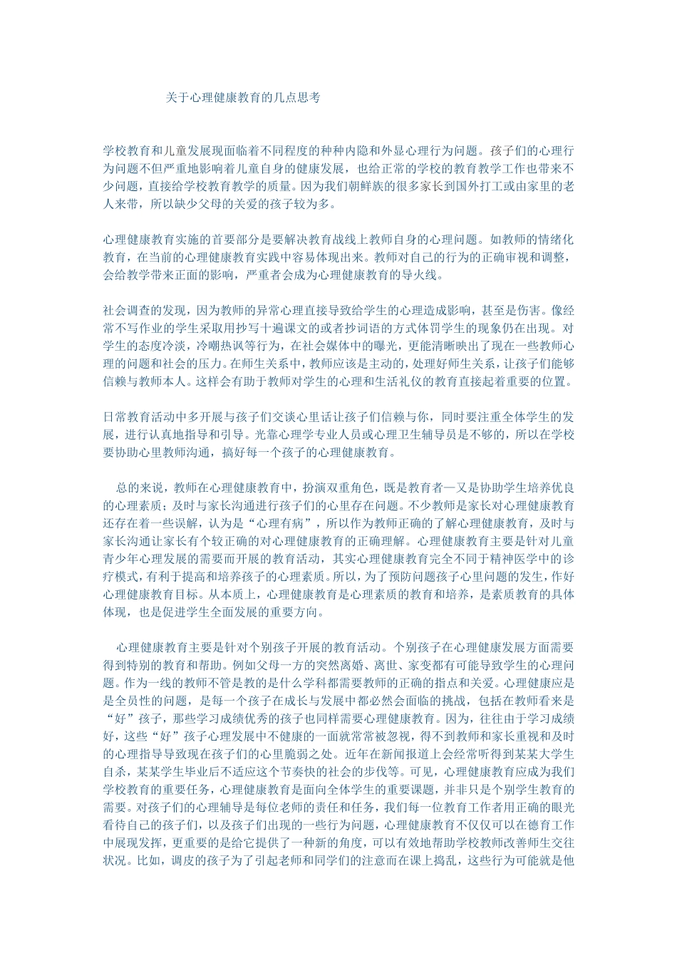 关于心理健康教育的几点思考_第1页
