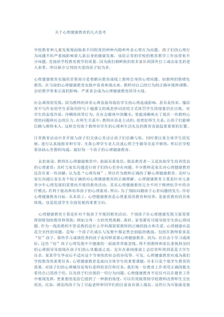 关于心理健康教育的几点思考