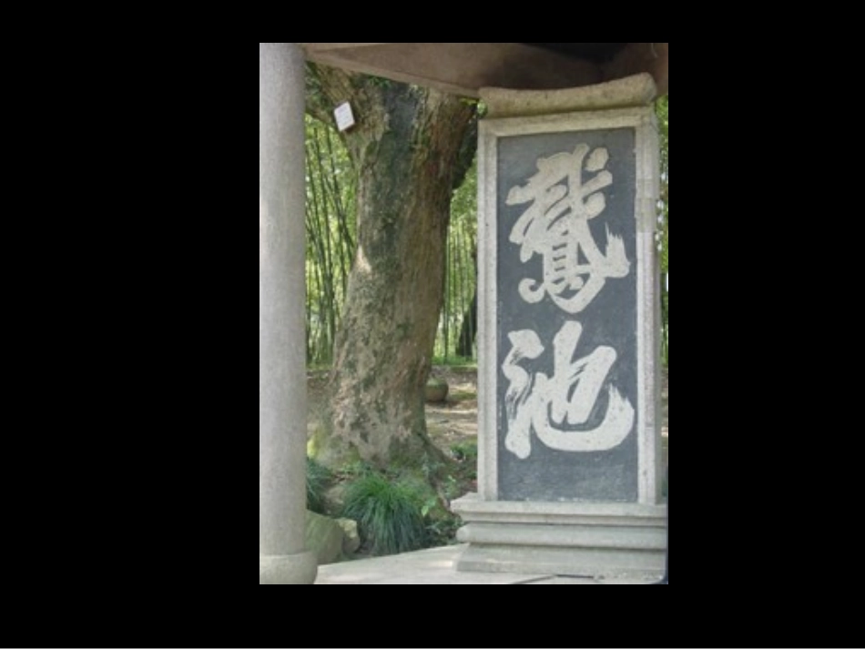 兰亭集序（改）_第3页