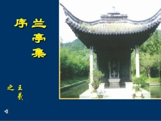 兰亭集序（改）