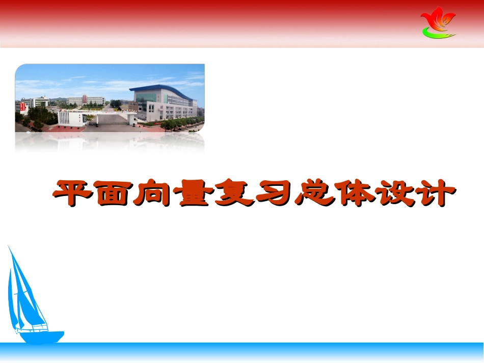 平面向量复习总体设计 (2)_第1页