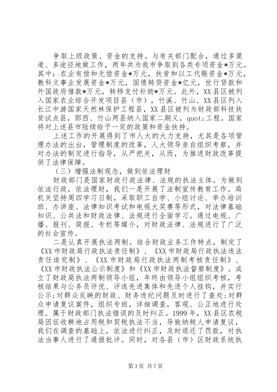 财政局长个人述职述廉报告_第3页