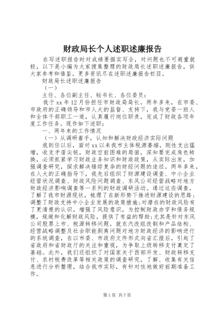 财政局长个人述职述廉报告