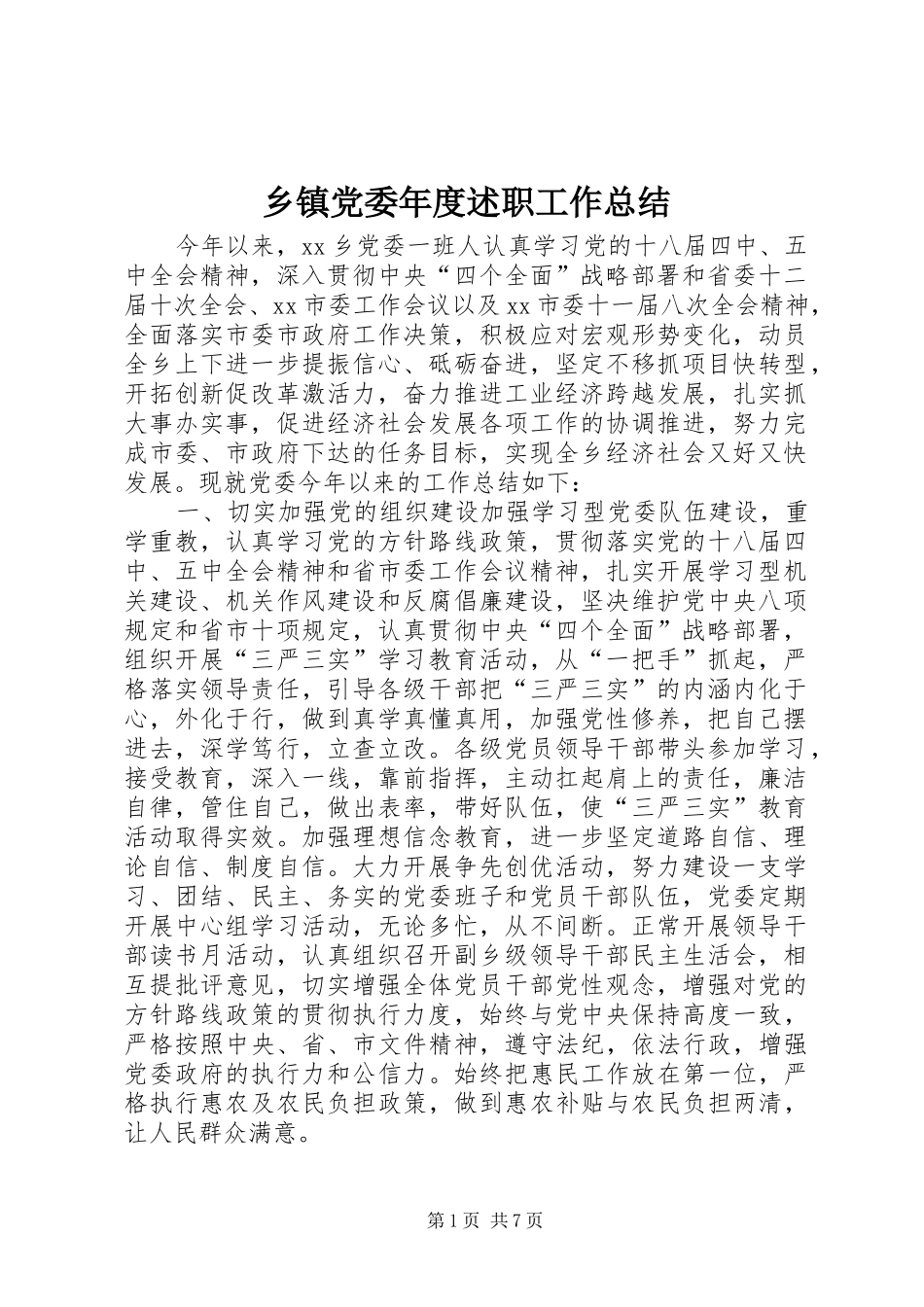 乡镇党委年度述职工作总结_第1页