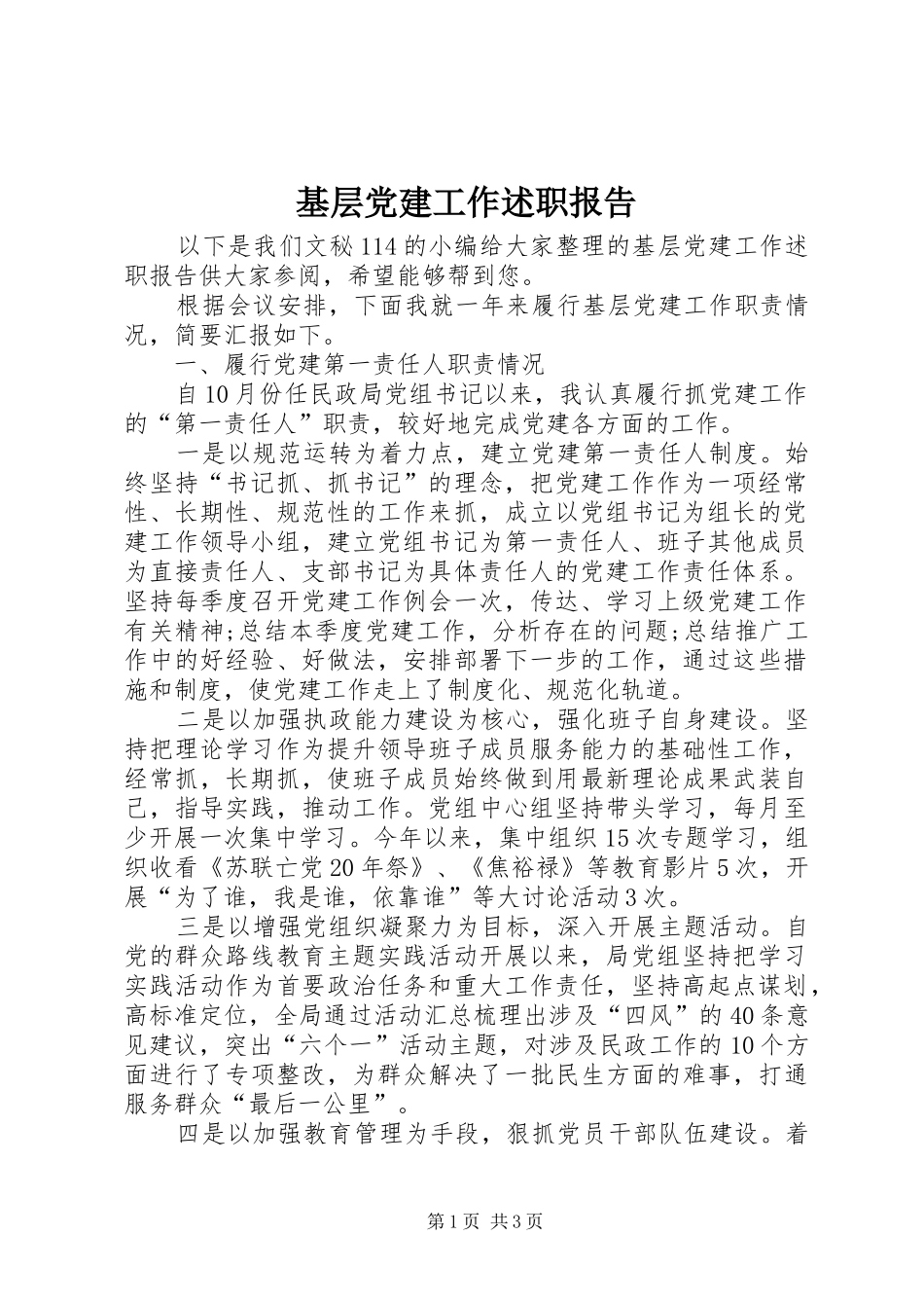 基层党建工作述职报告 (32)_第1页