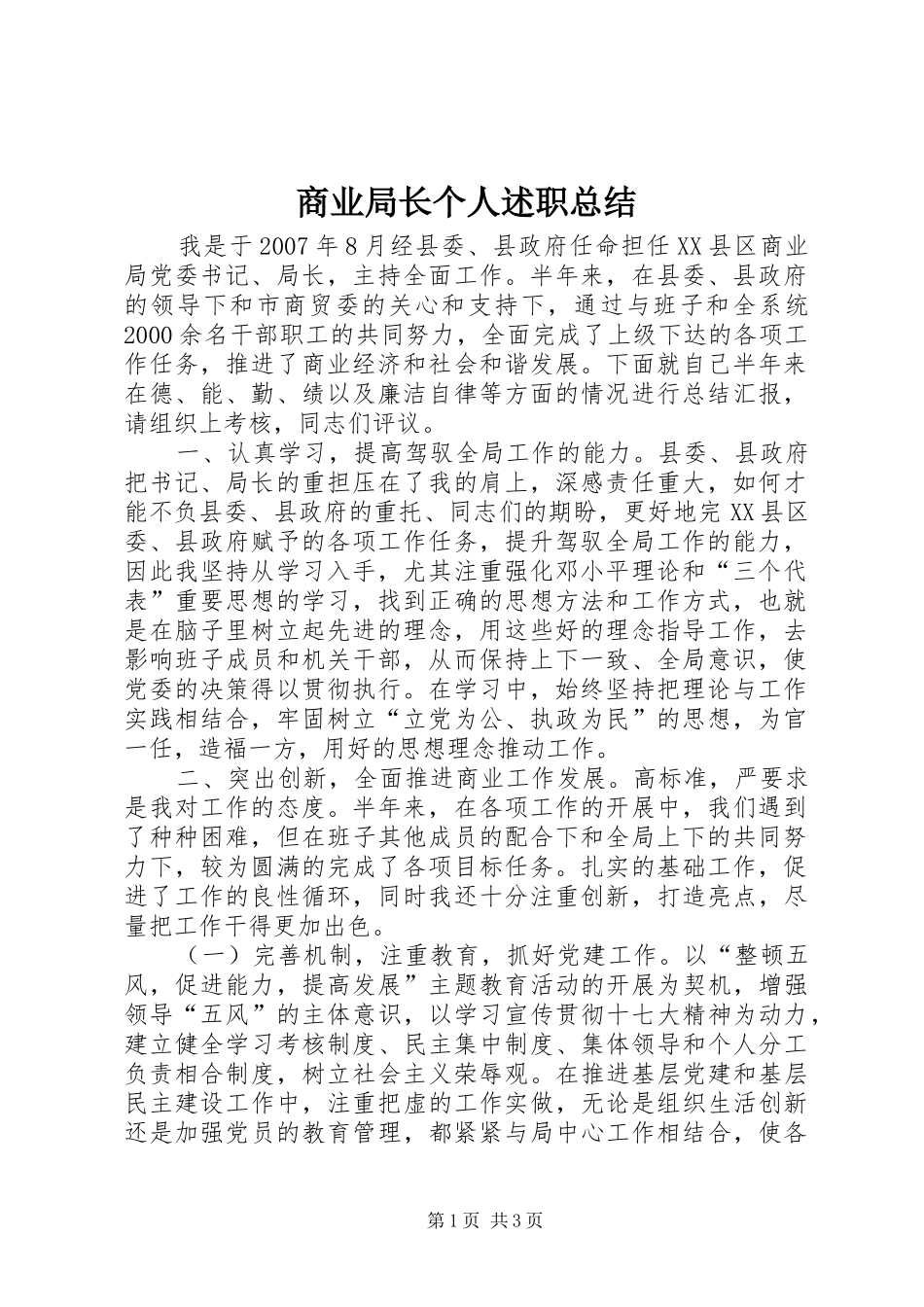 商业局长个人述职总结_第1页