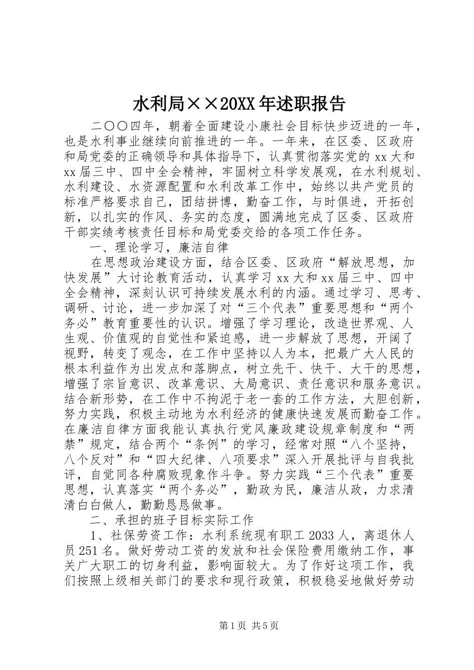 水利局××20XX年述职报告_第1页