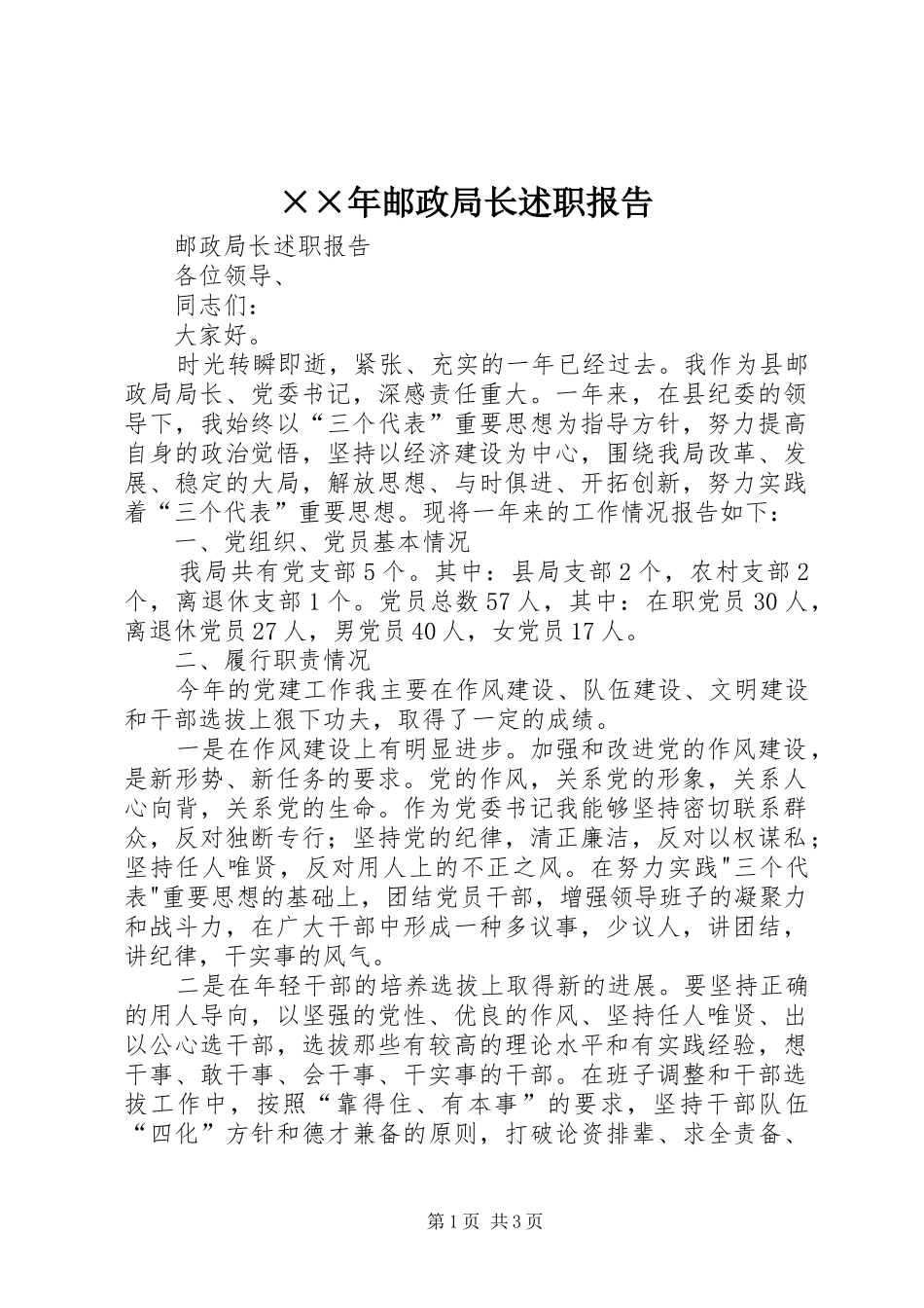 ××年邮政局长述职报告_第1页