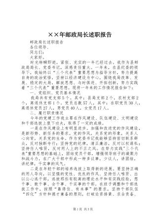 ××年邮政局长述职报告