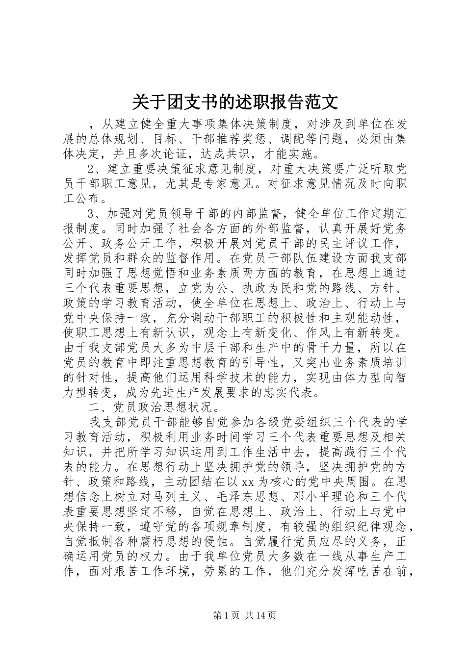 关于团支书的述职报告范文_第1页