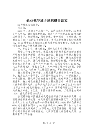 企业领导班子述职报告范文