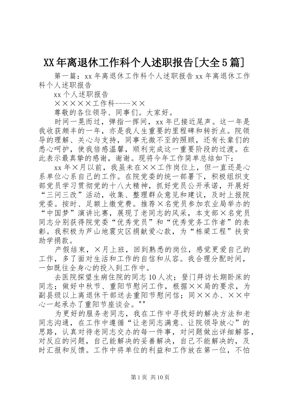 XX年离退休工作科个人述职报告[大全5篇]_第1页