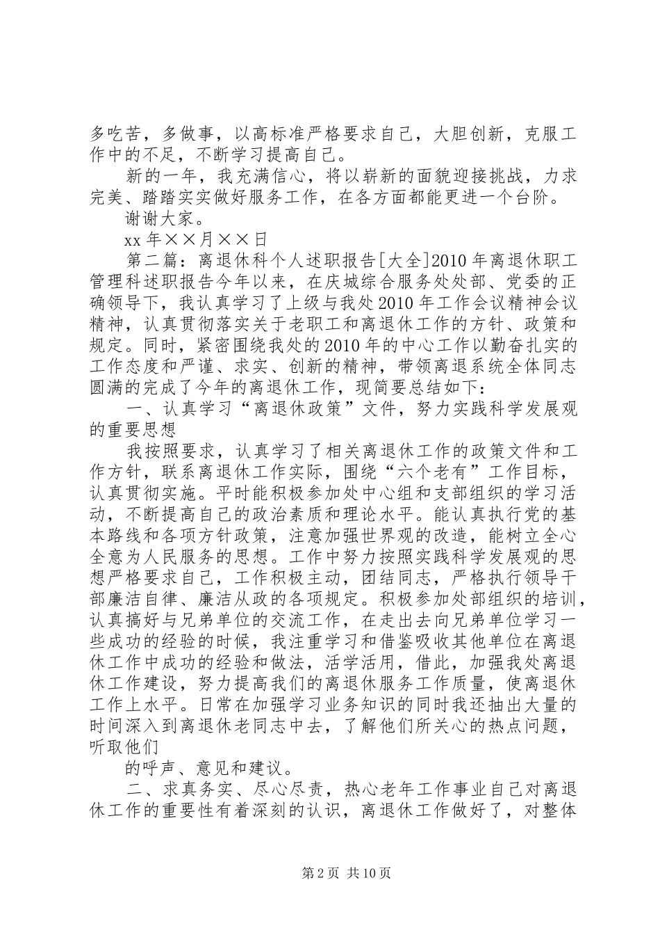 XX年离退休工作科个人述职报告[大全5篇]_第2页
