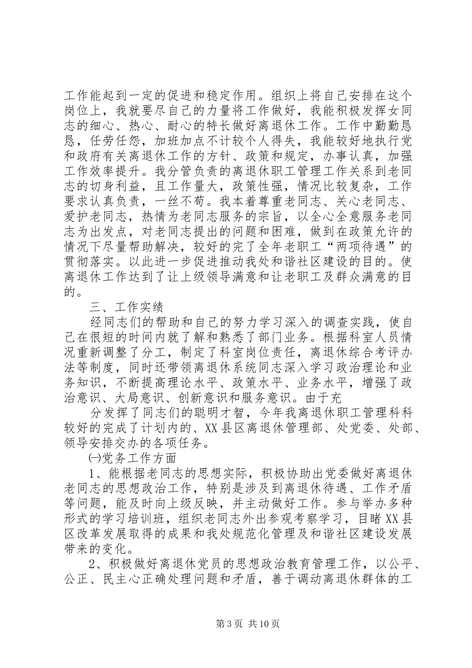XX年离退休工作科个人述职报告[大全5篇]_第3页