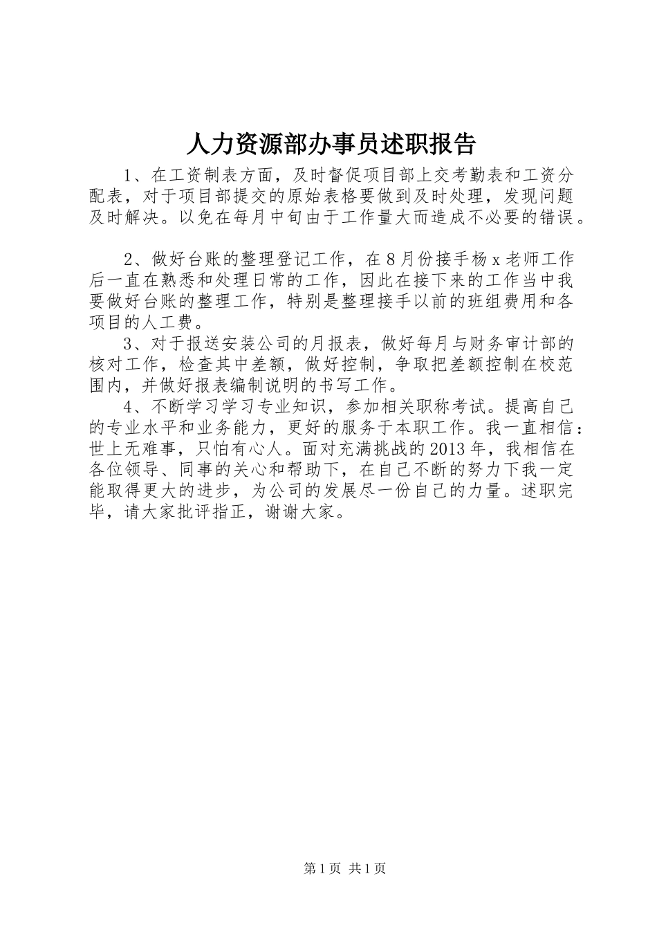 人力资源部办事员述职报告_第1页