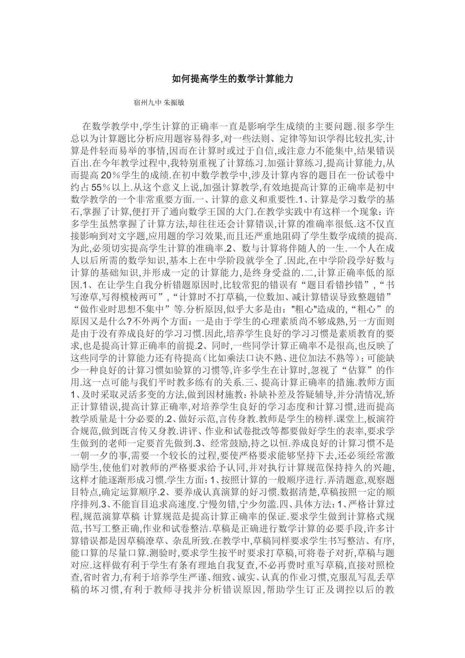 如何提高学生的数学计算能力_第1页
