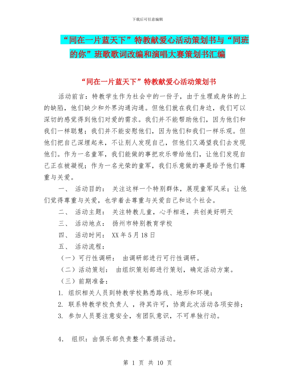 “同在一片蓝天下”特教献爱心活动策划书与“同班的你”班歌歌词改编和演唱大赛策划书汇编.doc_第1页