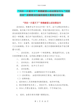 “同在一片蓝天下”特教献爱心活动策划书与“同班的你”班歌歌词改编和演唱大赛策划书汇编.doc