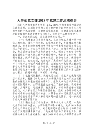 人事处党支部201X年党建工作述职报告