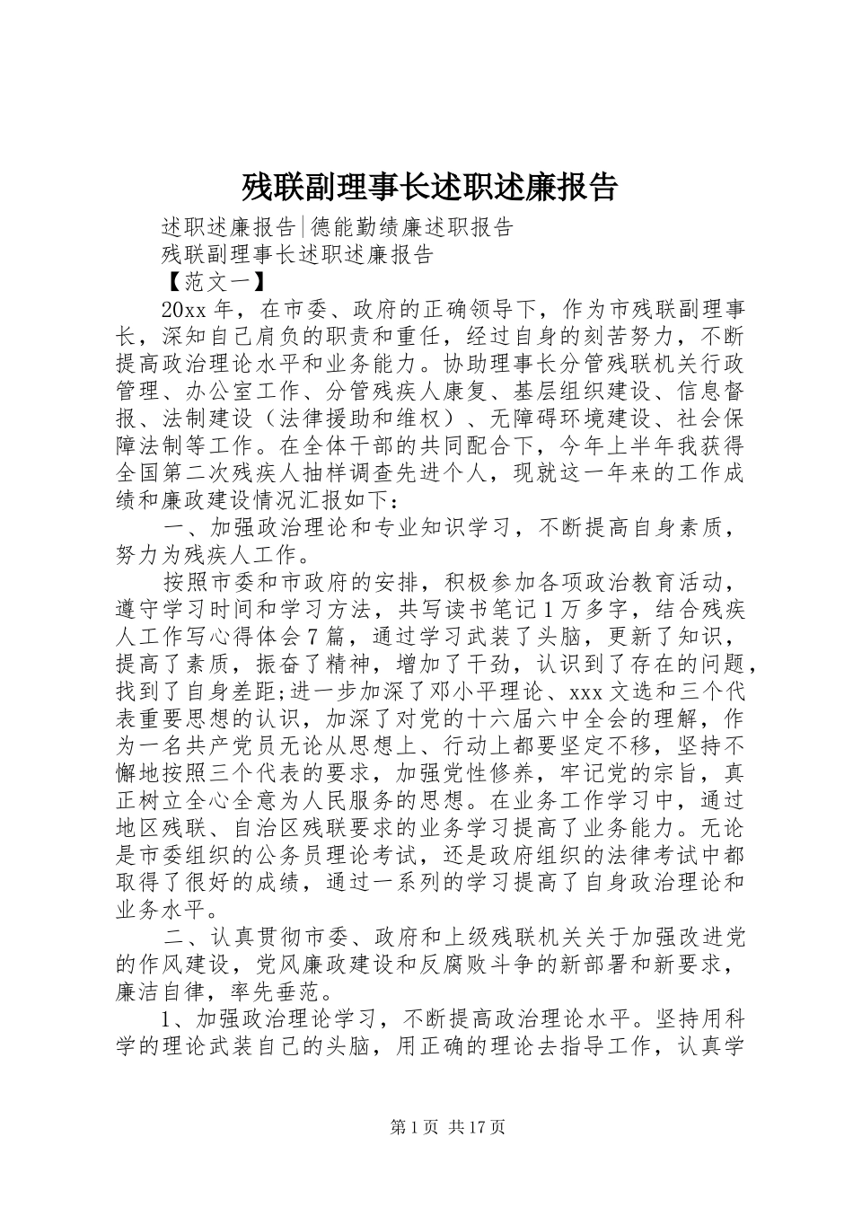 残联副理事长述职述廉报告_第1页