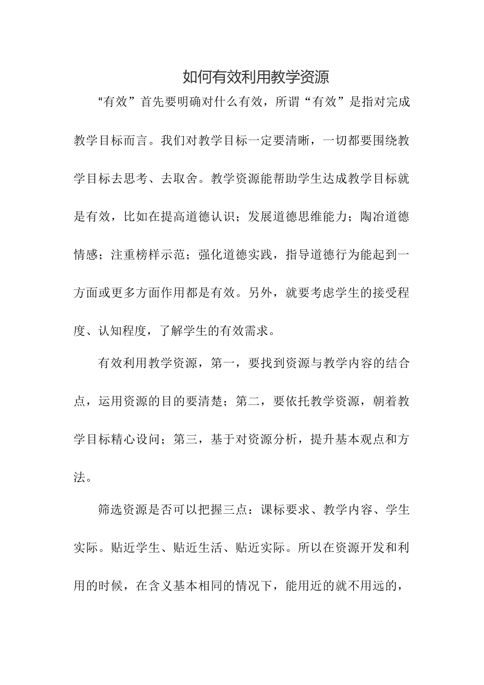 如何有效利用教学资源_第1页