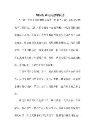 如何有效利用教学资源