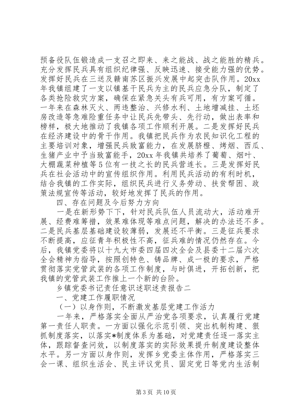 乡镇党委书记责任意识述职述责报告_第3页