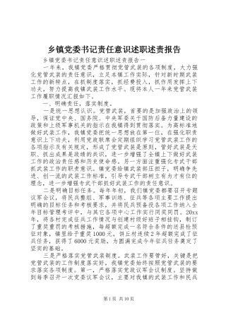 乡镇党委书记责任意识述职述责报告