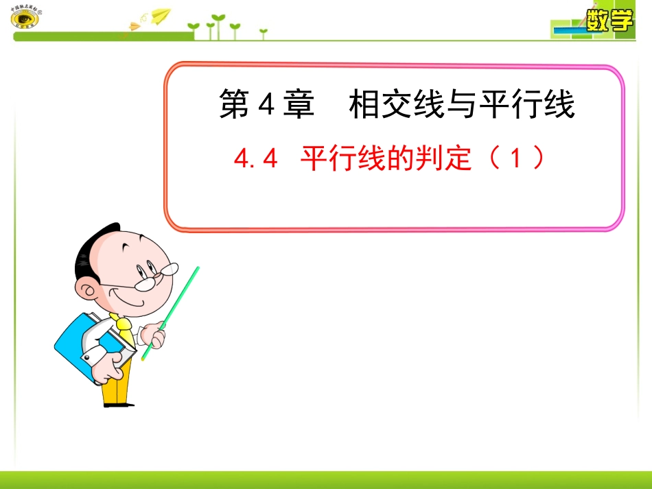 平行线的判定1_第1页