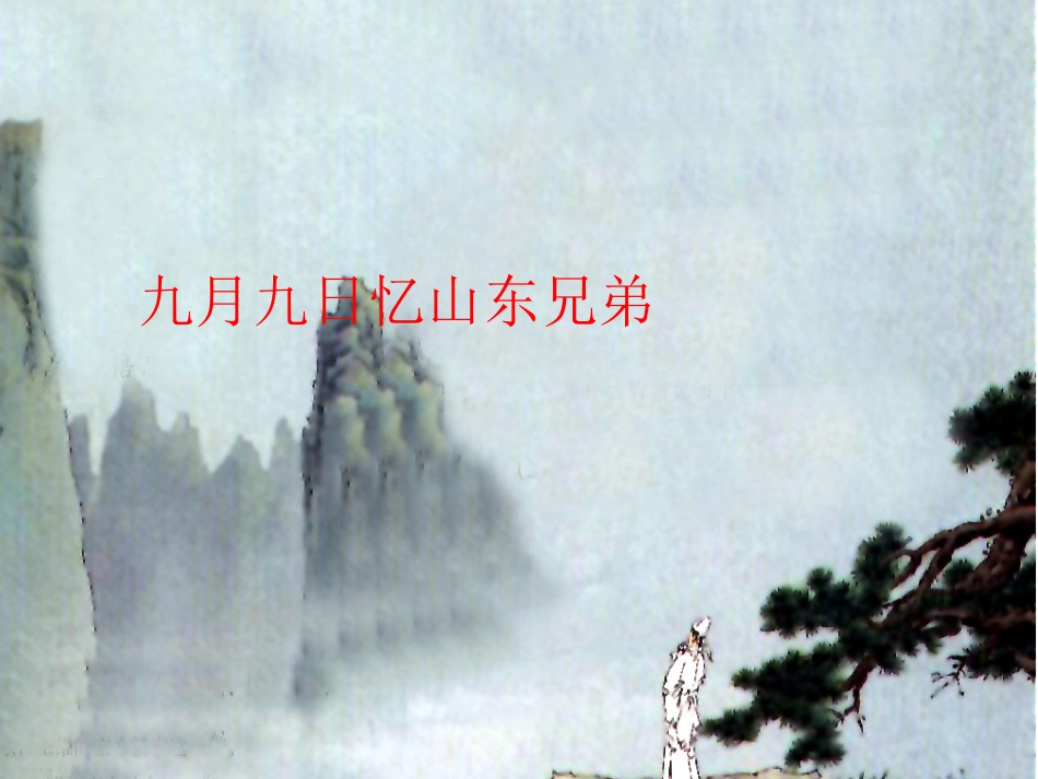 九月九日忆山东兄弟课件 (3)_第1页