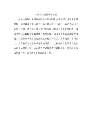 习惯训练发展学生思维