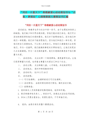 “同在一片蓝天下”特教献爱心活动策划书与“启航·梦想站”心理情景剧大赛策划书汇编
