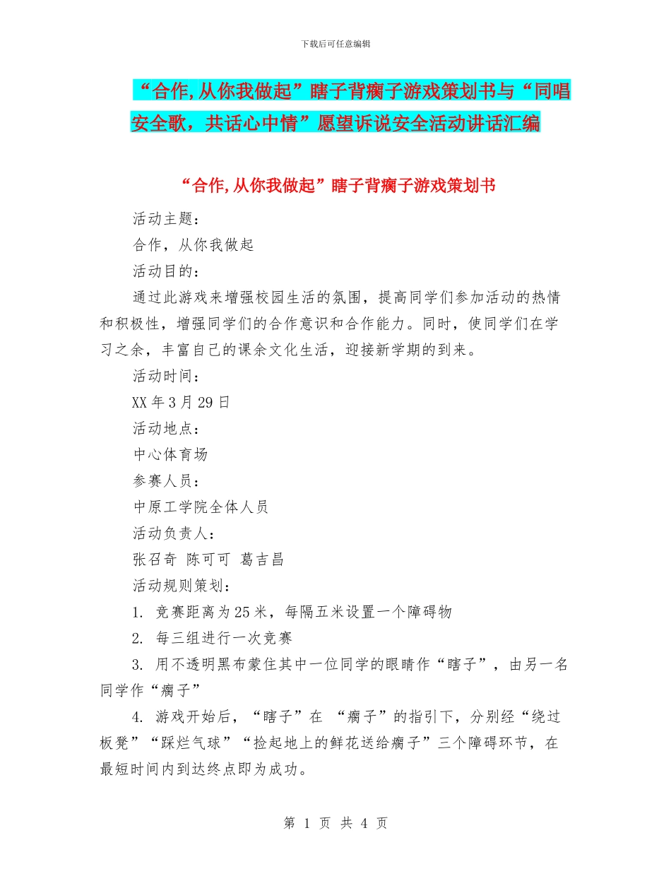 “合作-从你我做起”瞎子背瘸子游戏策划书与“同唱安全歌-共话心中情”愿望诉说安全活动讲话汇编_第1页