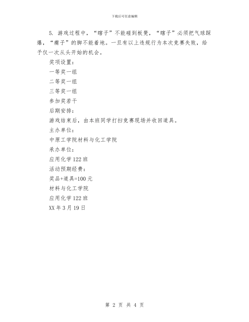 “合作-从你我做起”瞎子背瘸子游戏策划书与“同唱安全歌-共话心中情”愿望诉说安全活动讲话汇编_第2页