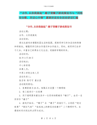 “合作-从你我做起”瞎子背瘸子游戏策划书与“同唱安全歌-共话心中情”愿望诉说安全活动讲话汇编